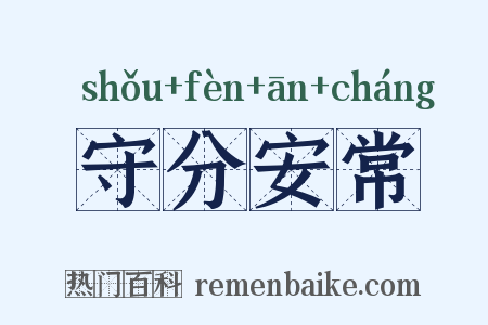 守分安常是什么意思的图片